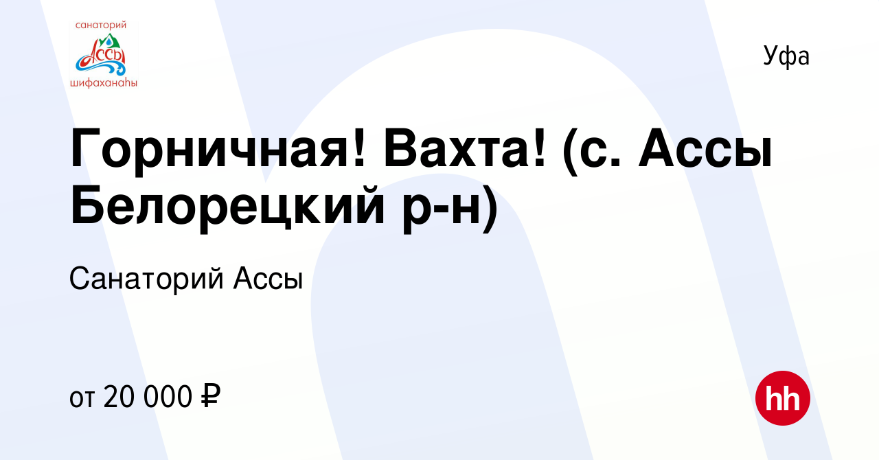 Вакансия Горничная! Вахта! (с. Ассы Белорецкий р-н) в Уфе, работа в  компании Санаторий Ассы (вакансия в архиве c 17 сентября 2022)