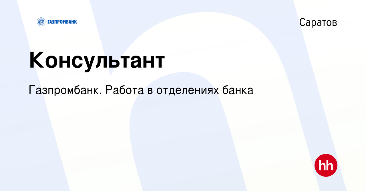 Вакансия Консультант в Саратове, работа в компании Газпромбанк. Работа в  отделениях банка (вакансия в архиве c 8 сентября 2022)