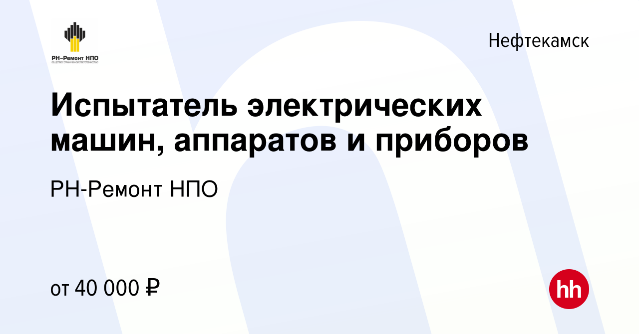 Вакансия Испытатель электрических машин, аппаратов и приборов в  Нефтекамске, работа в компании РН-Ремонт НПО (вакансия в архиве c 17  сентября 2022)