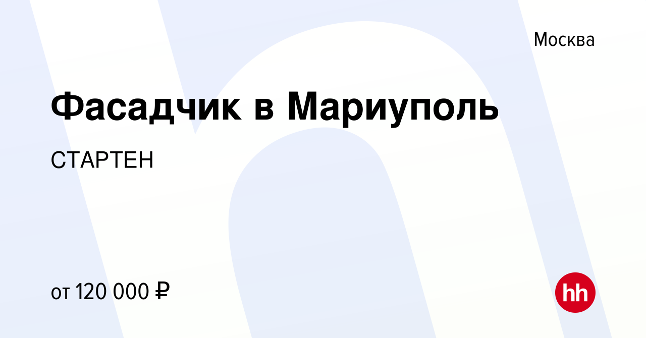 Вакансия Фасадчик в Мариуполь в Москве, работа в компании СТАРТЕН (вакансия  в архиве c 7 декабря 2022)