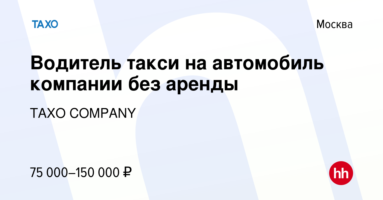 Вакансия Водитель такси на автомобиль компании без аренды в Москве, работа  в компании TAXO COMPANY (вакансия в архиве c 5 октября 2023)