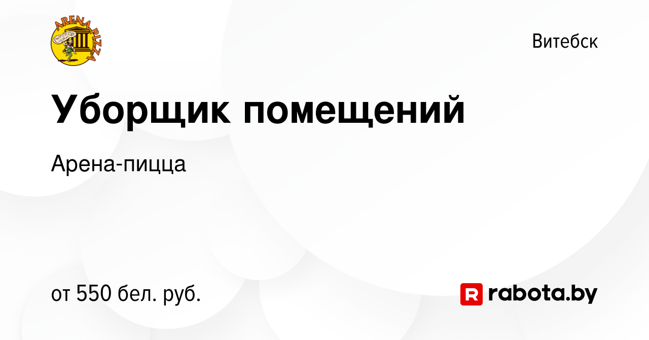 Вакансия Уборщик помещений в Витебске, работа в компании Арена-пицца  (вакансия в архиве c 17 сентября 2022)