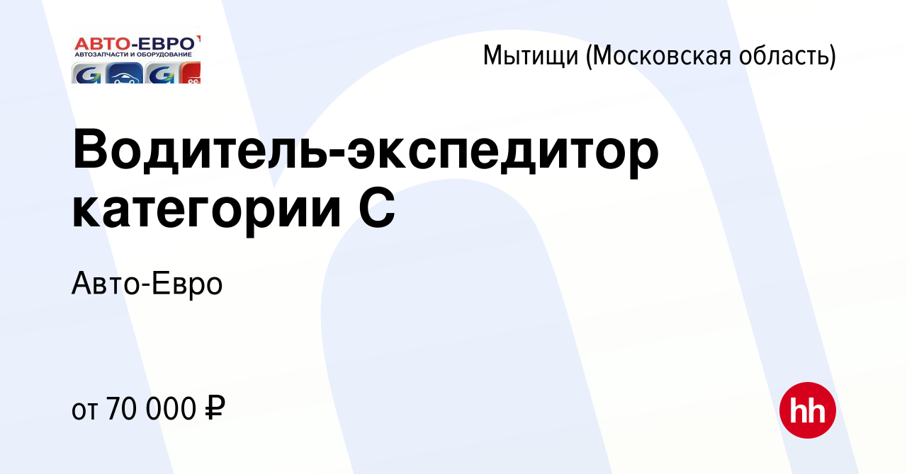 Вакансия Водитель-экспедитор категории С в Мытищах, работа в компании Авто-Евро  (вакансия в архиве c 16 октября 2022)