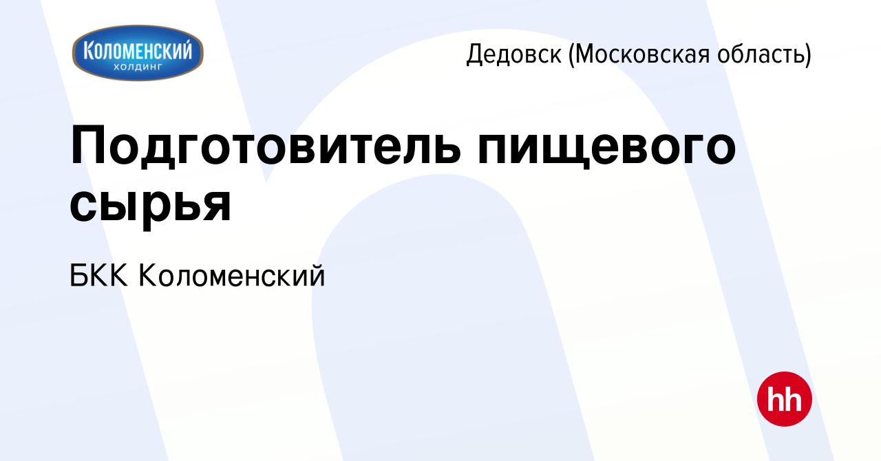 Вакансия Подготовитель пищевого сырья в Дедовске, работа в компании БКК  Коломенский (вакансия в архиве c 17 сентября 2022)