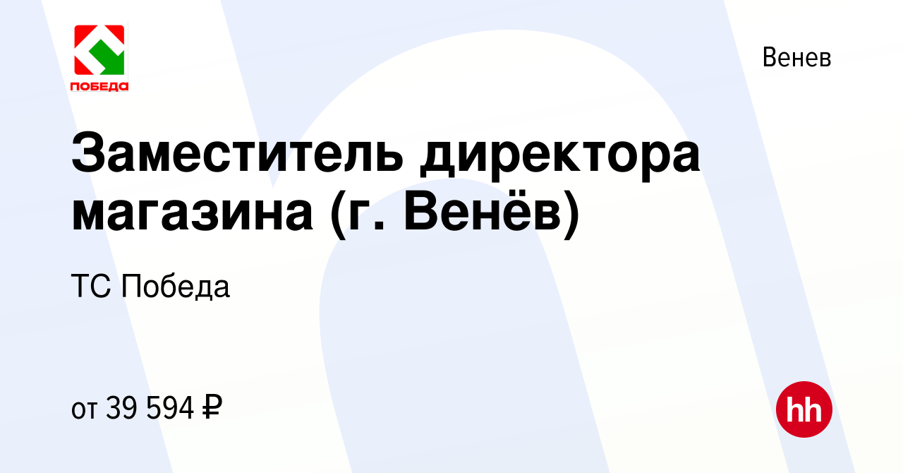 Вакансия Заместитель директора магазина (г. Венёв) в Веневе, работа в  компании ТС Победа (вакансия в архиве c 17 сентября 2022)