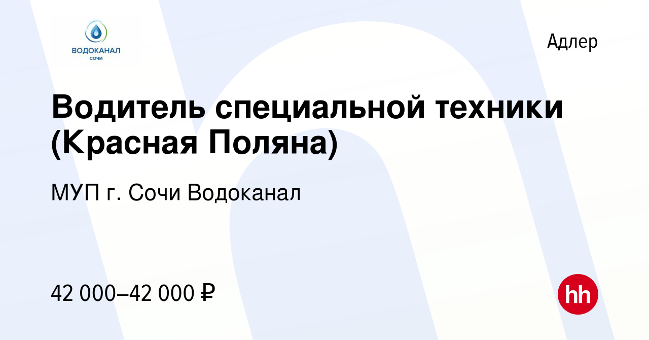 Вакансия Водитель специальной техники (Красная Поляна) в Адлере, работа в  компании МУП г. Сочи Водоканал (вакансия в архиве c 17 сентября 2022)