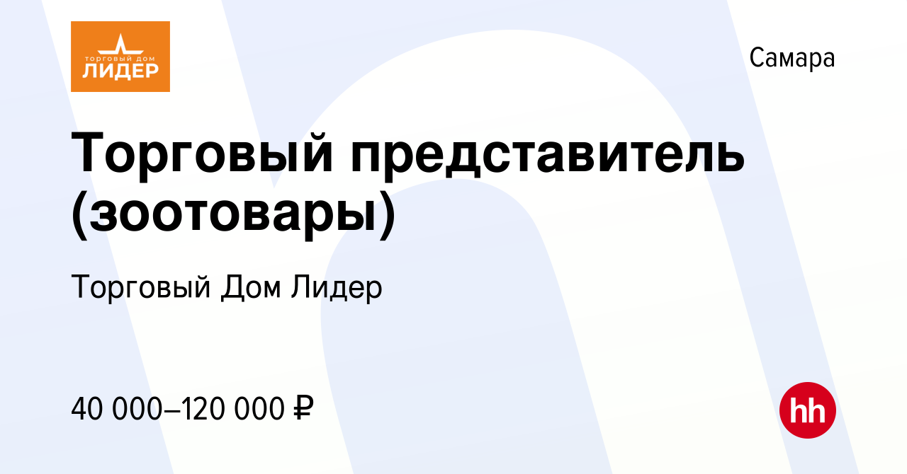 Вакансия Торговый представитель (зоотовары) в Самаре, работа в компании  Торговый Дом Лидер (вакансия в архиве c 18 сентября 2022)