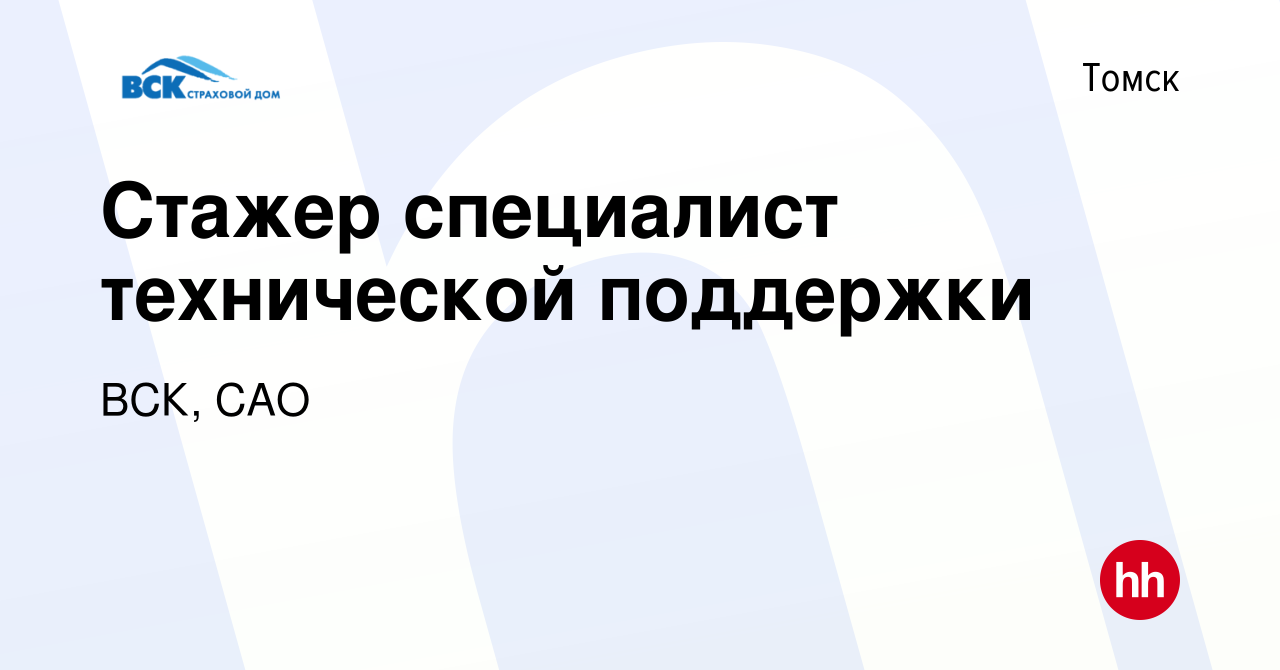 Вакансия Стажер специалист технической поддержки в Томске, работа в  компании ВСК, САО (вакансия в архиве c 6 сентября 2022)