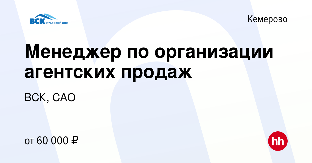 Вакансия Менеджер по организации агентских продаж в Кемерове, работа в  компании ВСК, САО (вакансия в архиве c 5 декабря 2022)