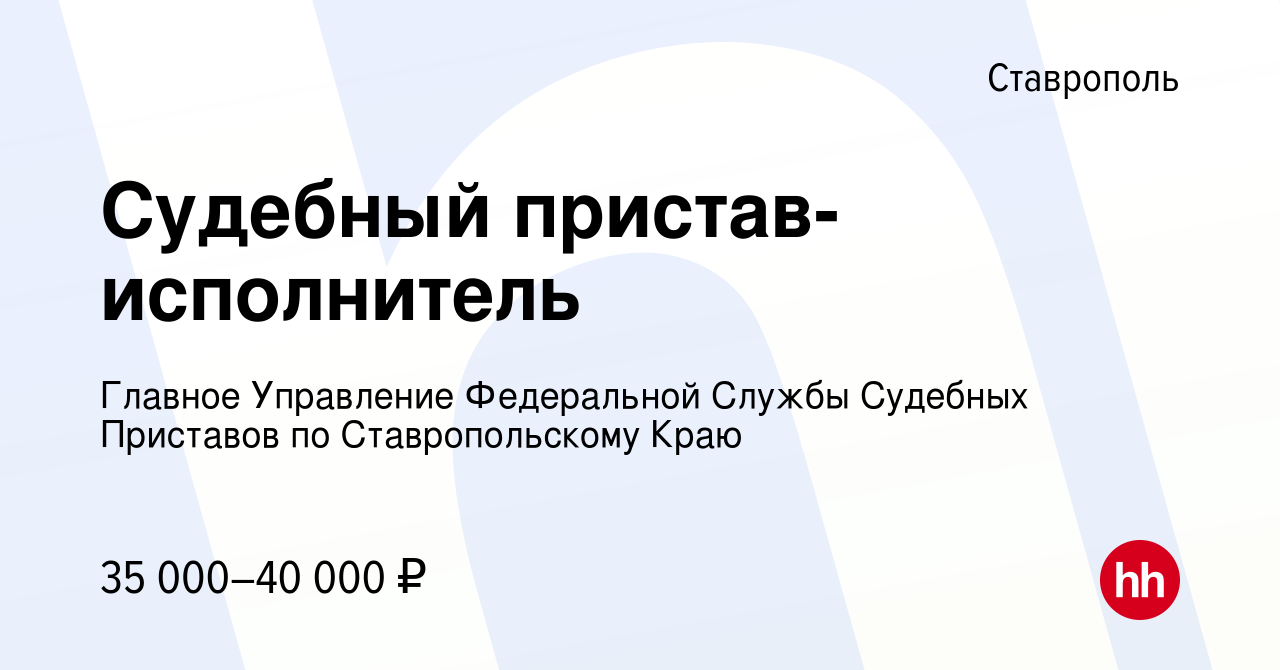 Вакансия Судебный пристав-исполнитель в Ставрополе, работа в компании  Главное Управление Федеральной Службы Судебных Приставов по Ставропольскому  Краю (вакансия в архиве c 18 сентября 2022)