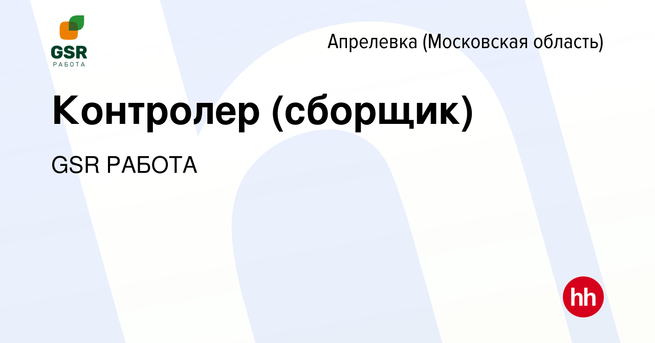 Вакансия Контролер (сборщик) в Апрелевке, работа в компании GSR РАБОТА  (вакансия в архиве c 18 сентября 2022)