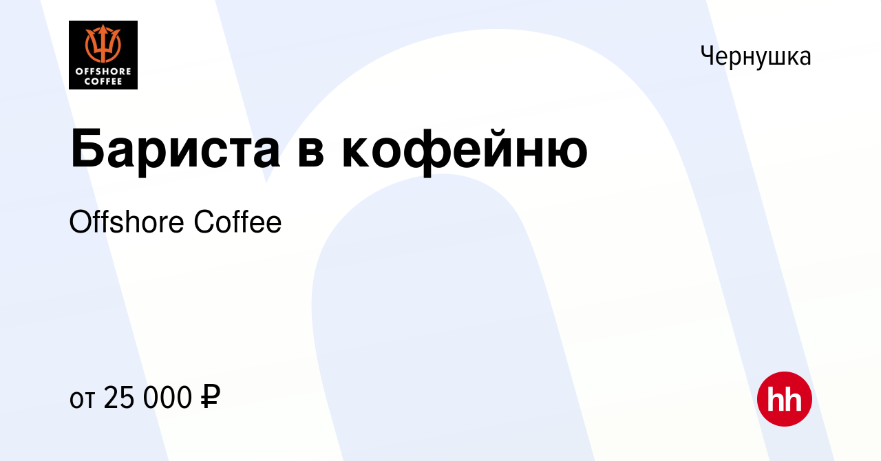 Вакансия Бариста в кофейню в Чернушке, работа в компании Offshore Coffee  (вакансия в архиве c 18 сентября 2022)