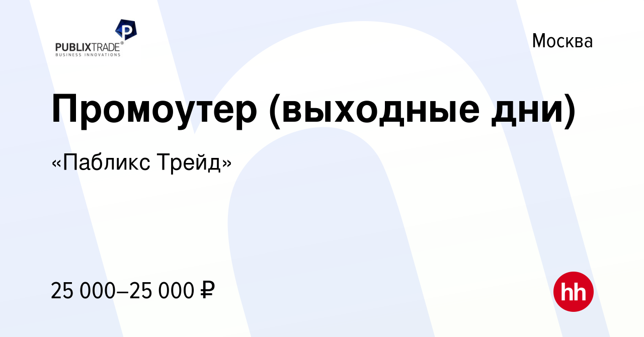 Вакансия Промоутер (выходные дни) в Москве, работа в компании «Пабликс  Трейд» (вакансия в архиве c 20 декабря 2012)