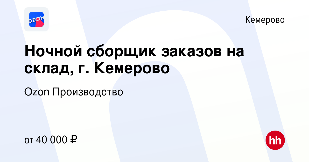 Вакансия Ночной сборщик заказов на склад, г. Кемерово в Кемерове, работа в  компании Ozon Производство (вакансия в архиве c 2 сентября 2022)