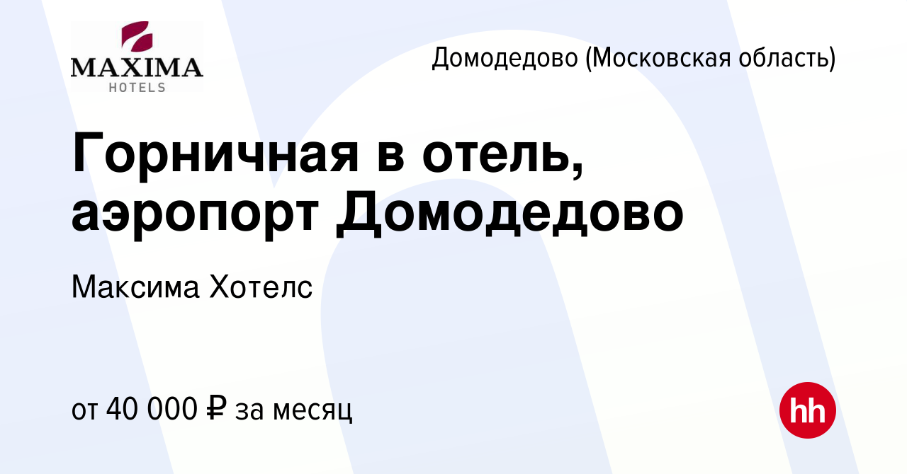 Вакансия Горничная в отель, аэропорт Домодедово в Домодедово, работа в  компании Максима Хотелс (вакансия в архиве c 18 сентября 2022)