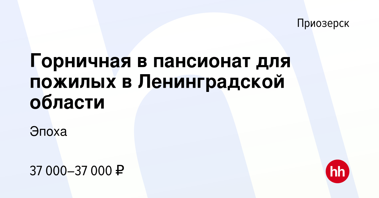 Вакансия Горничная в пансионат для пожилых в Ленинградской области в  Приозерске, работа в компании Эпоха (вакансия в архиве c 18 сентября 2022)