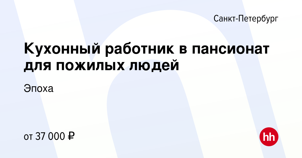 Вакансия Кухонный работник в пансионат для пожилых людей в Санкт-Петербурге,  работа в компании Эпоха (вакансия в архиве c 18 сентября 2022)