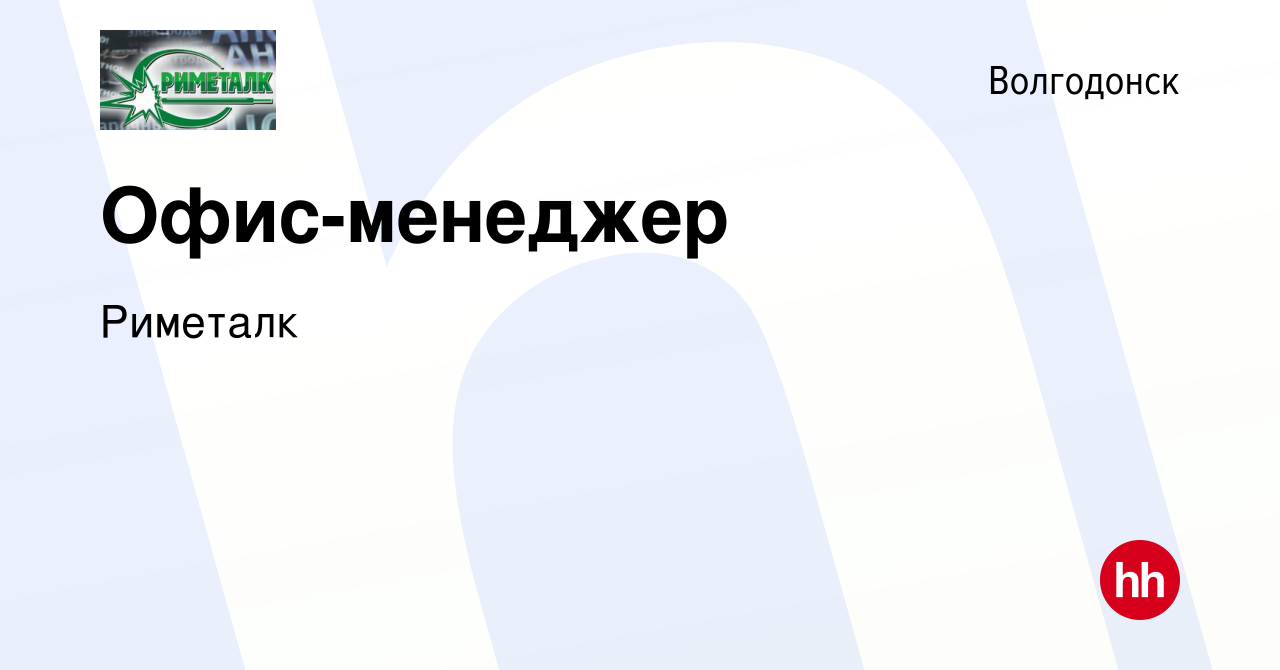 Вакансия Офис-менеджер в Волгодонске, работа в компании Риметалк (вакансия  в архиве c 18 сентября 2022)