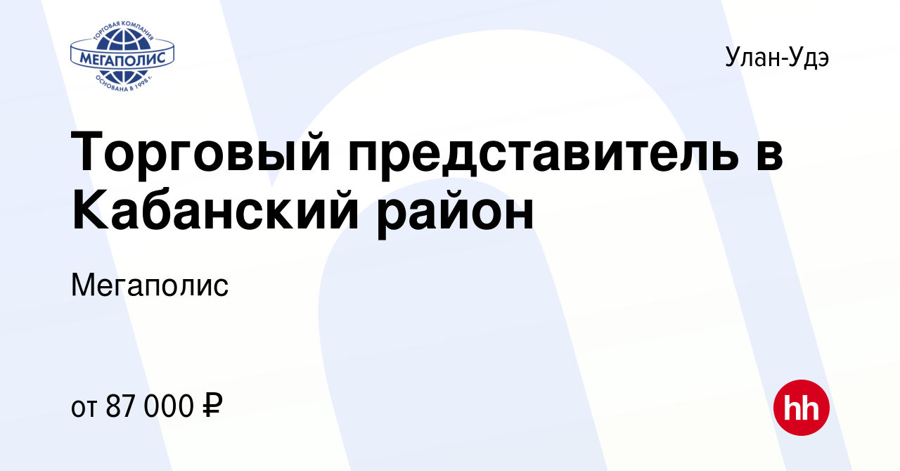 Вакансия Торговый представитель в Кабанский район в Улан-Удэ, работа в  компании Мегаполис (вакансия в архиве c 29 октября 2022)