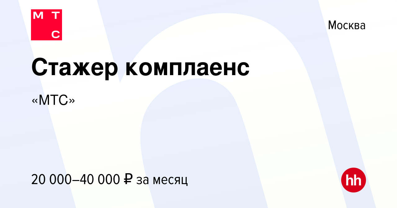 Вакансия Стажер комплаенс в Москве, работа в компании «МТС» (вакансия в  архиве c 18 сентября 2022)