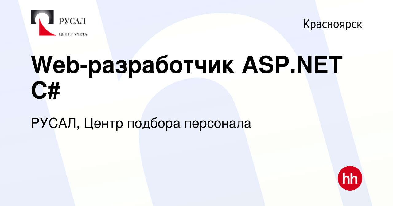 Вакансия Web-разработчик ASP.NET C# в Красноярске, работа в компании РУСАЛ,  Центр подбора персонала (вакансия в архиве c 5 октября 2022)