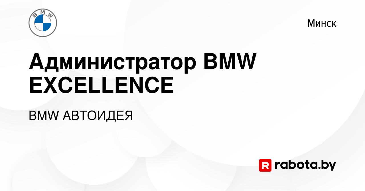 Вакансия Администратор BMW EXCELLENCE в Минске, работа в компании BMW  АВТОИДЕЯ (вакансия в архиве c 1 декабря 2022)