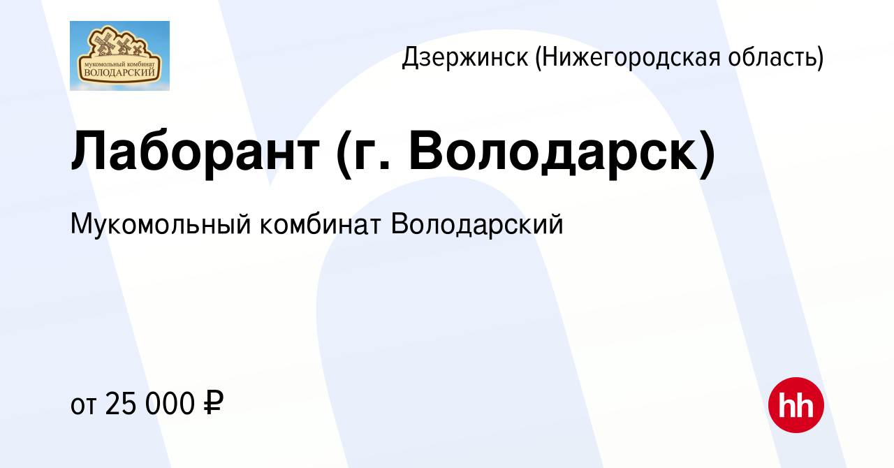 Вакансия Лаборант (г. Володарск) в Дзержинске, работа в компании  Мукомольный комбинат Володарский (вакансия в архиве c 18 сентября 2022)