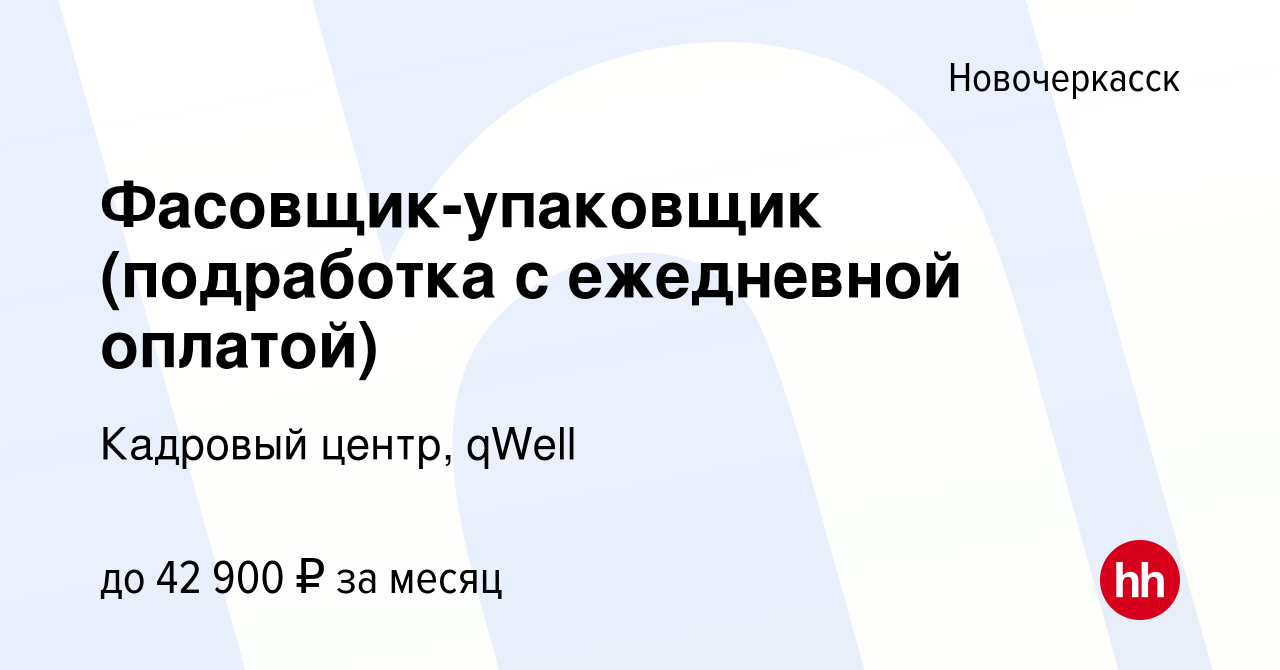 Вакансия Фасовщик-упаковщик (подработка с ежедневной оплатой) в  Новочеркасске, работа в компании Кадровый центр, qWell (вакансия в архиве c  18 сентября 2022)