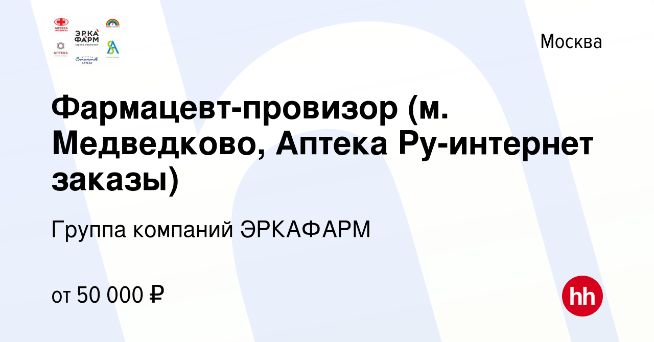 Вакансия Фармацевт-провизор (м. Медведково, Аптека Ру-интернет заказы) в  Москве, работа в компании Группа компаний ЭРКАФАРМ (вакансия в архиве c 30  августа 2022)