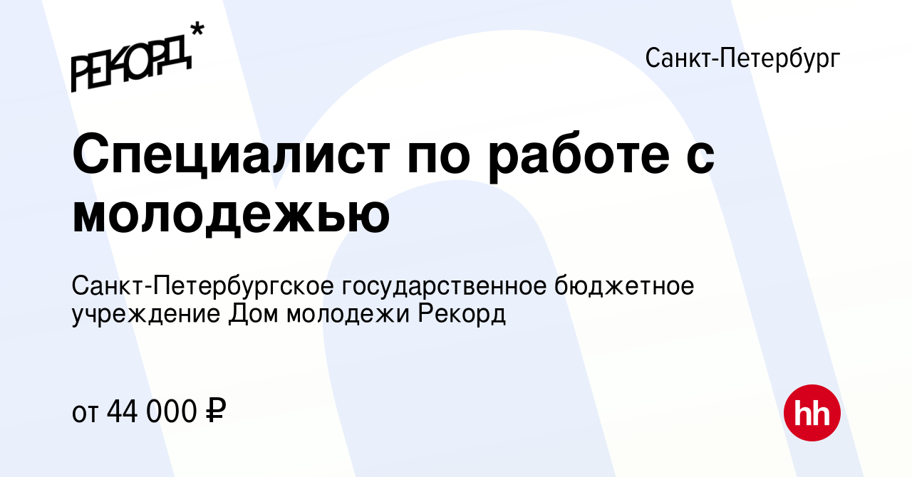 Вакансия Специалист по работе с молодежью в Санкт-Петербурге, работа в  компании Санкт-Петербургское государственное бюджетное учреждение Дом  молодежи Рекорд (вакансия в архиве c 27 декабря 2022)