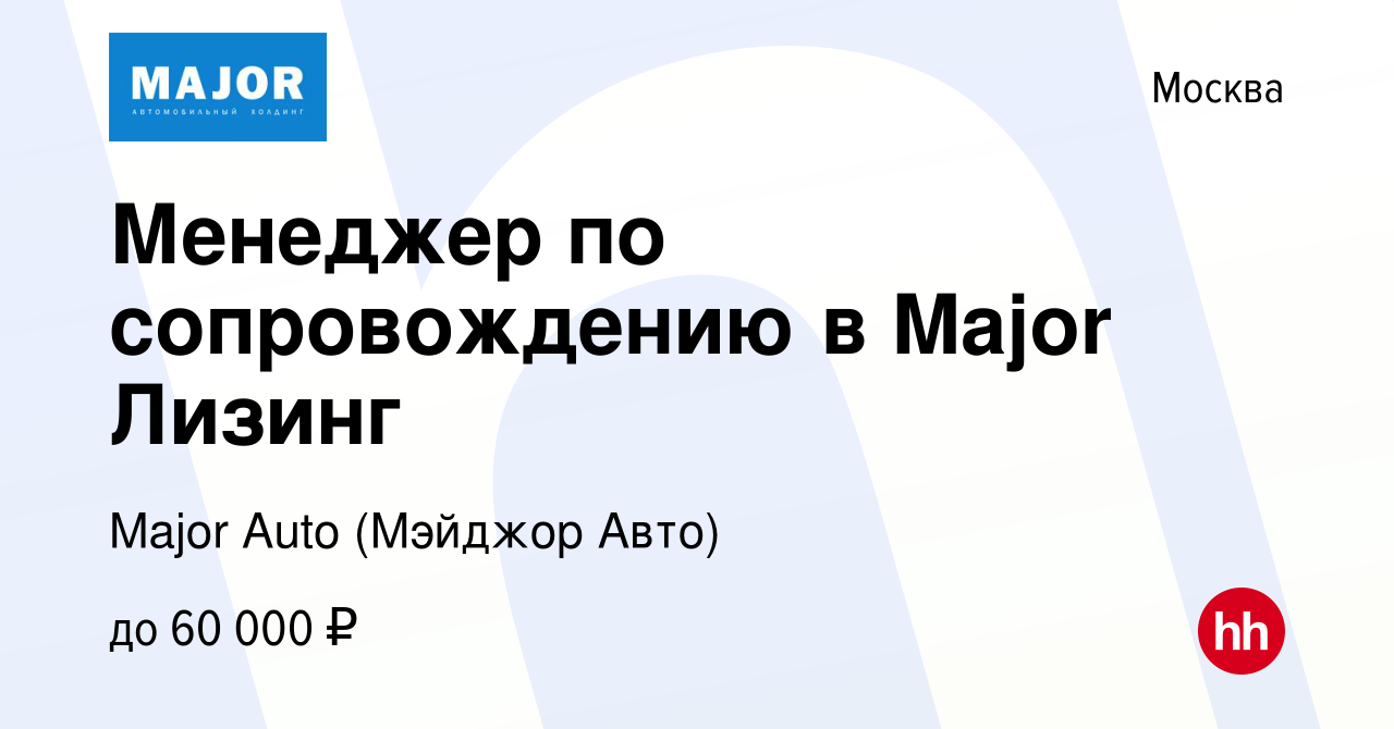 Вакансия Менеджер по сопровождению в Major Лизинг в Москве, работа в  компании Major Auto (Мэйджор Авто) (вакансия в архиве c 18 сентября 2022)