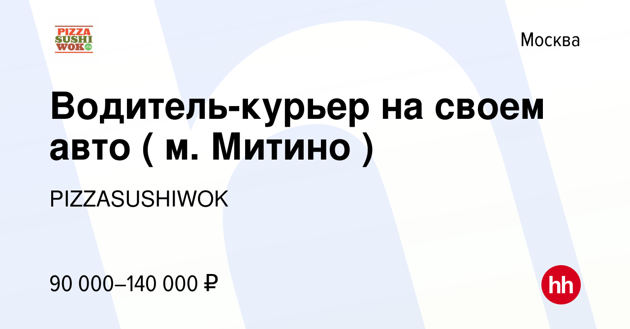 Вакансия Водитель-курьер на своем авто ( м. Митино ) в Москве, работа в  компании PIZZASUSHIWOK (вакансия в архиве c 22 марта 2023)