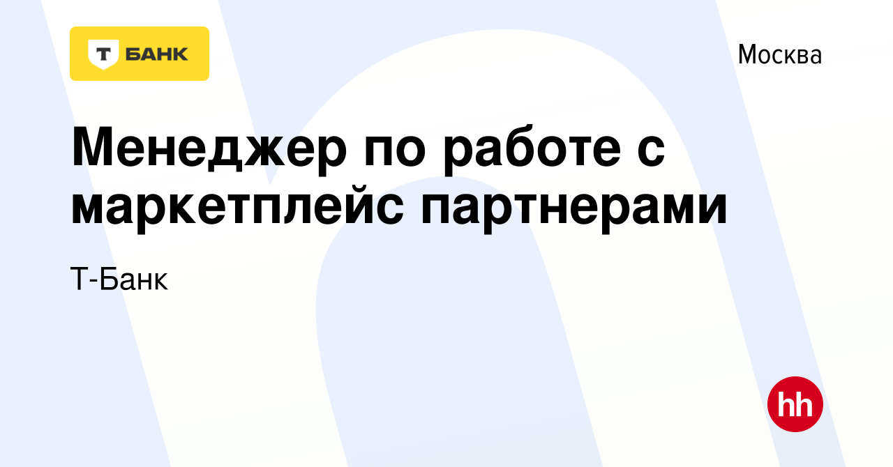 Вакансия Менеджер по работе с маркетплейс партнерами в Москве, работа в  компании Тинькофф (вакансия в архиве c 18 сентября 2022)