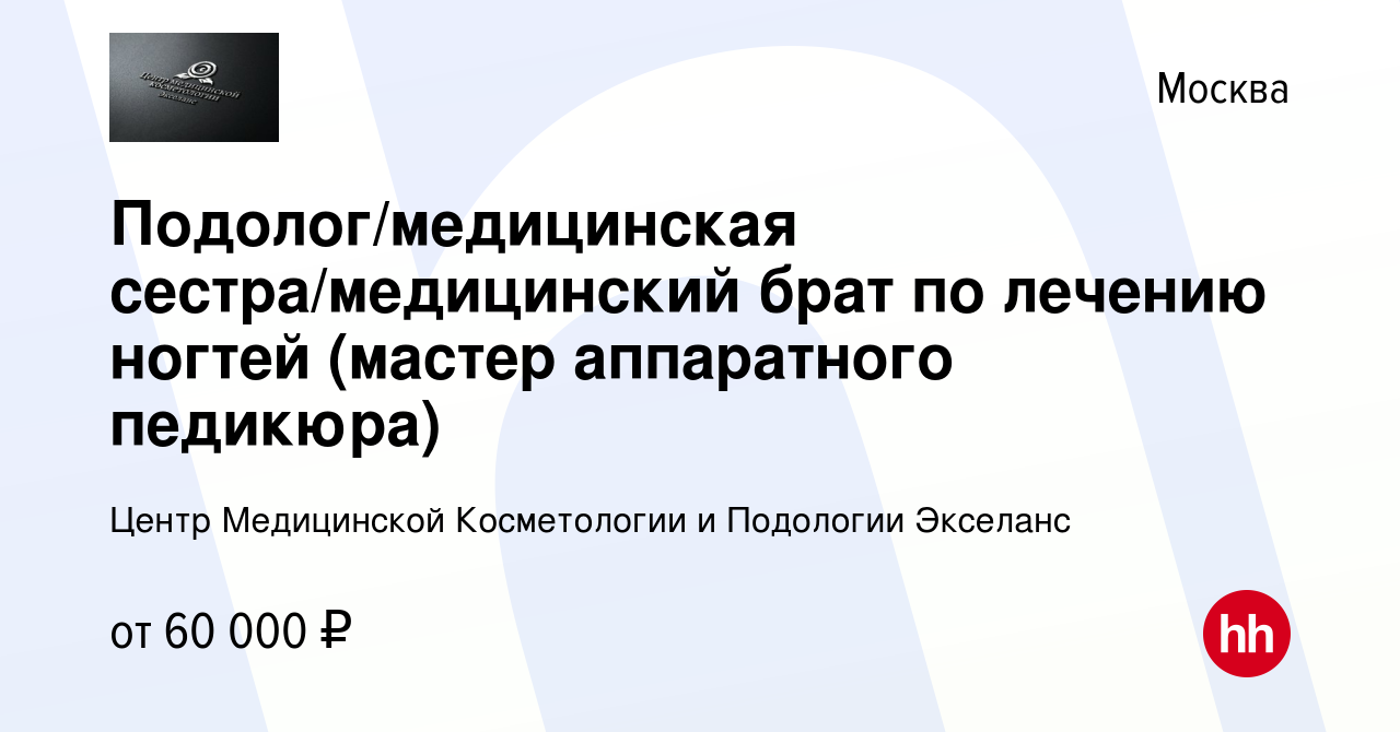 Вакансия Подолог/медицинская сестра/медицинский брат по лечению ногтей  (мастер аппаратного педикюра) в Москве, работа в компании Центр Медицинской  Косметологии и Подологии Экселанс (вакансия в архиве c 18 сентября 2022)