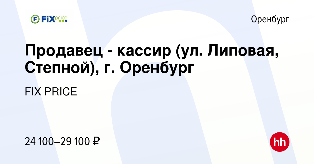 Вакансия Продавец - кассир (ул. Липовая, Степной), г. Оренбург в Оренбурге,  работа в компании FIX PRICE (вакансия в архиве c 26 августа 2022)