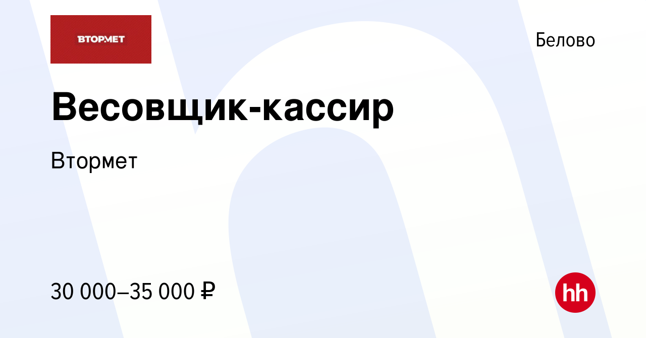 Вакансия Весовщик-кассир в Белово, работа в компании Втормет (вакансия в  архиве c 12 сентября 2022)