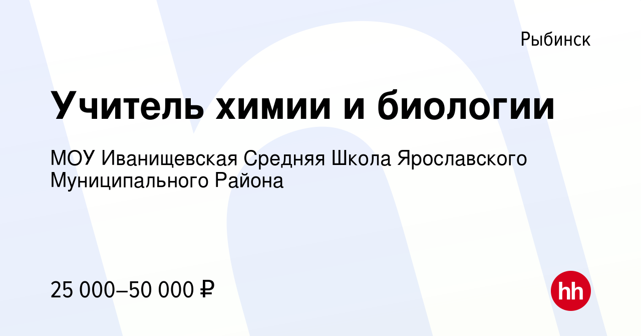 Вакансия Учитель химии и биологии в Рыбинске, работа в компании МОУ  Иванищевская Средняя Школа Ярославского Муниципального Района (вакансия в  архиве c 18 сентября 2022)