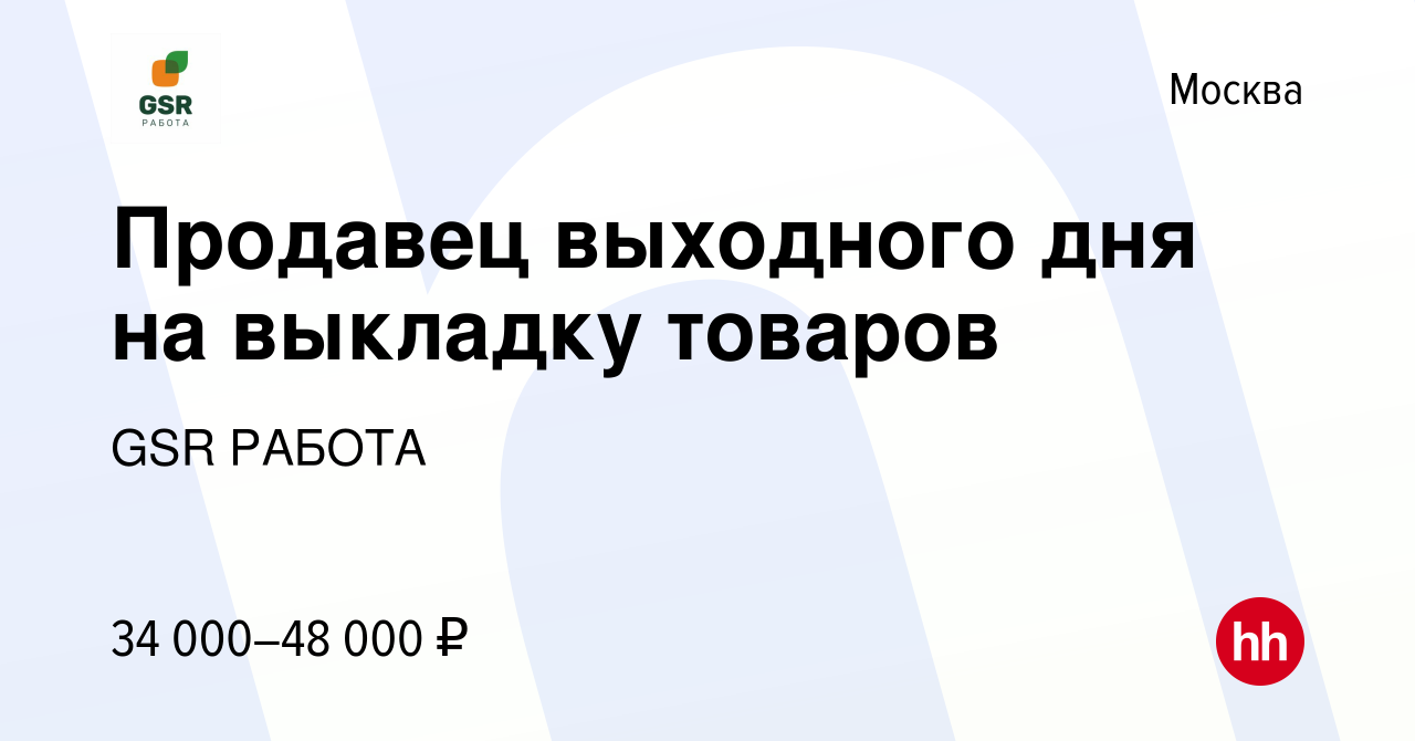 Вакансия Продавец выходного дня на выкладку товаров в Москве, работа в  компании GSR РАБОТА (вакансия в архиве c 18 сентября 2022)