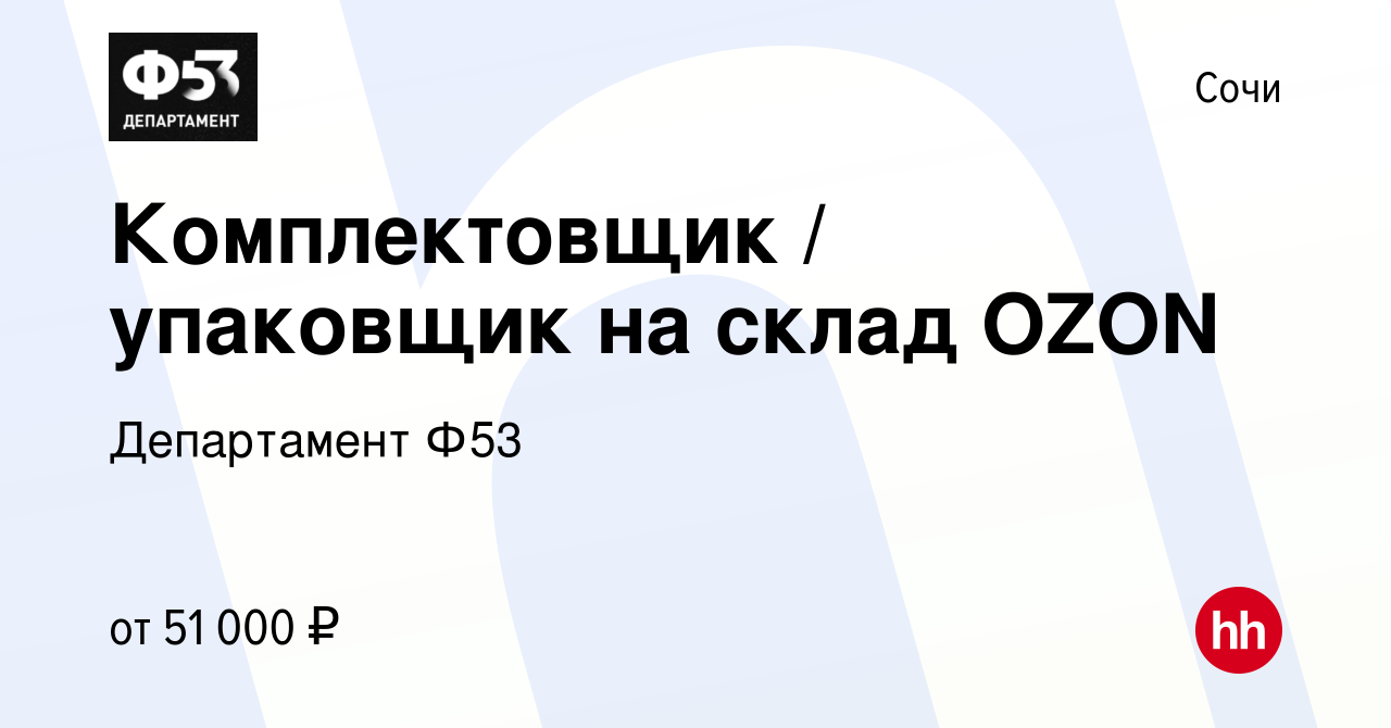 Вакансия Комплектовщик / упаковщик на склад OZON в Сочи, работа в компании  Департамент Ф53 (вакансия в архиве c 18 сентября 2022)