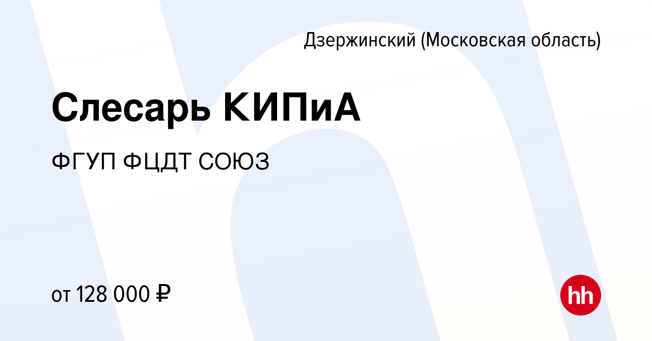 Вакансия Слесарь КИПиА в Дзержинском, работа в компании ФГУП ФЦДТ СОЮЗ