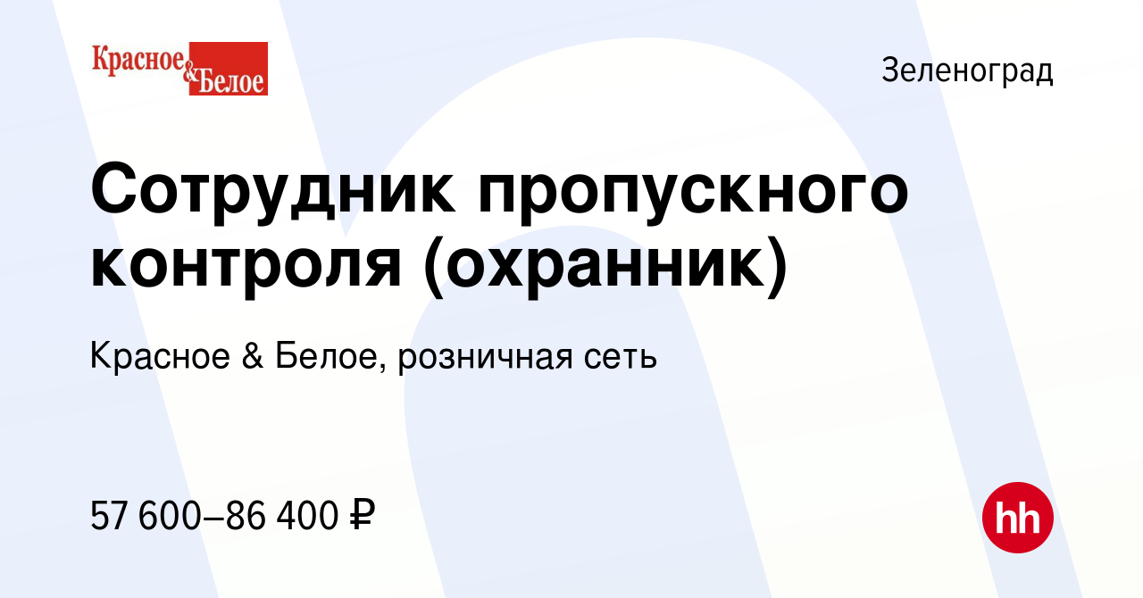 Вакансия Сотрудник пропускного контроля (охранник) в Зеленограде, работа в  компании Красное & Белое, розничная сеть (вакансия в архиве c 8 января 2024)