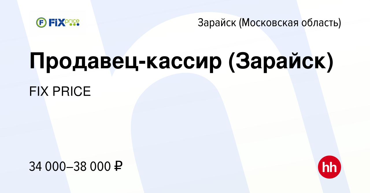 Вакансия Продавец-кассир (Зарайск) в Зарайске, работа в компании FIX PRICE  (вакансия в архиве c 29 августа 2022)