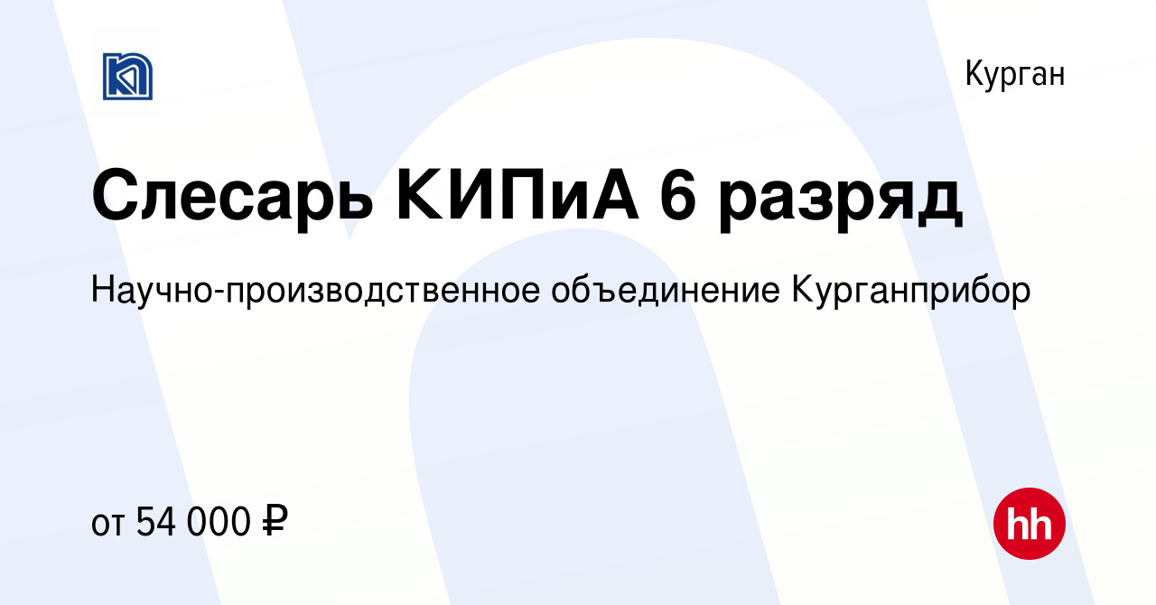 Вакансия Слесарь КИПиА 6 разряд в Кургане, работа в компании  Научно-производственное объединение Курганприбор