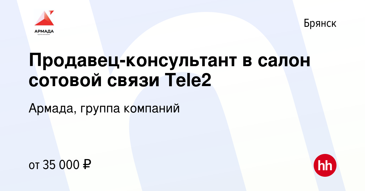 Вакансия Продавец-консультант в салон сотовой связи Tele2 в Брянске, работа  в компании Армада, группа компаний (вакансия в архиве c 23 мая 2023)