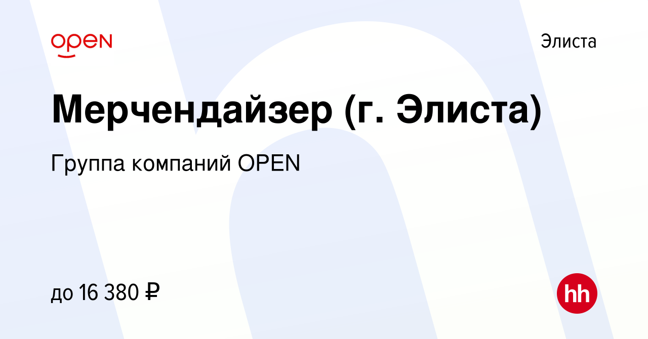 Вакансия Мерчендайзер (г. Элиста) в Элисте, работа в компании Группа  компаний OPEN (вакансия в архиве c 18 сентября 2022)