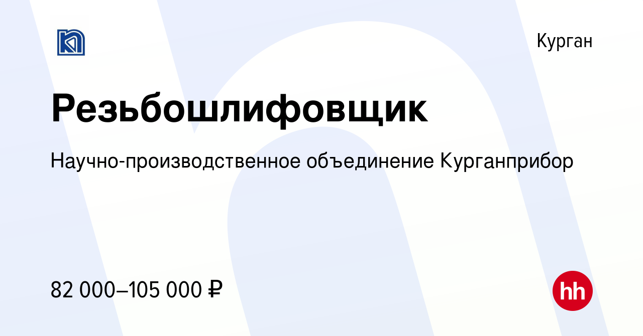 Вакансия Резьбошлифовщик в Кургане, работа в компании  Научно-производственное объединение Курганприбор