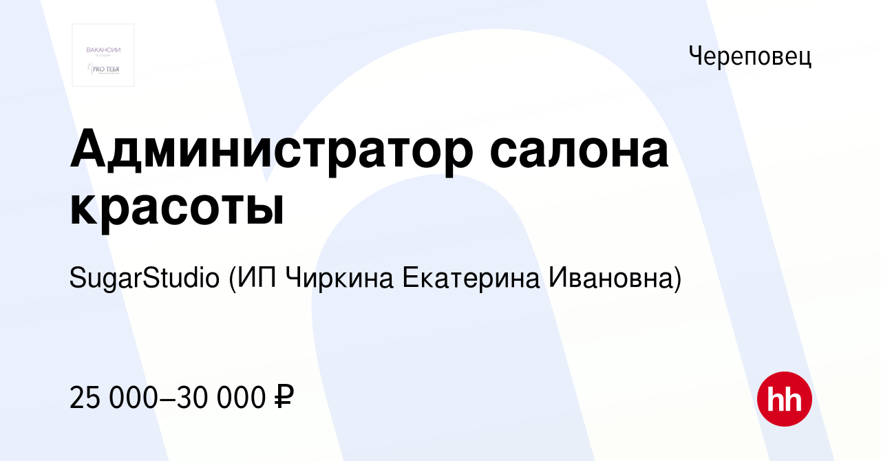 Вакансия Администратор салона красоты в Череповце, работа в компании  SugarStudio (ИП Чиркина Екатерина Ивановна) (вакансия в архиве c 18  сентября 2022)