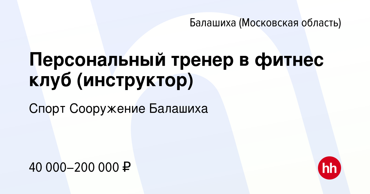 Вакансия Персональный тренер в фитнес клуб (инструктор) в Балашихе, работа  в компании Спорт Сооружение Балашиха (вакансия в архиве c 18 сентября 2022)