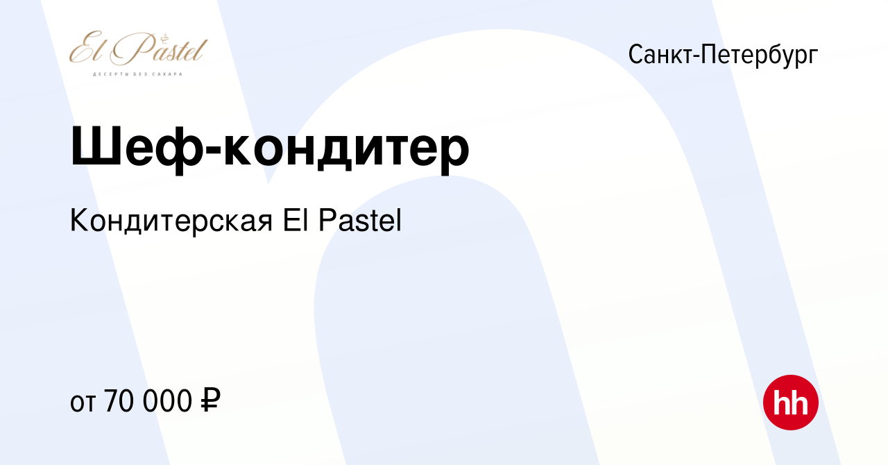 Вакансия Шеф-кондитер в Санкт-Петербурге, работа в компании Кондитерская El  Pastel (вакансия в архиве c 18 сентября 2022)