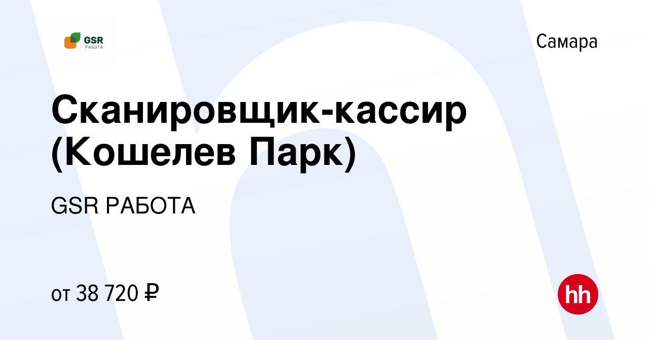 Вакансия Сканировщик-кассир (Кошелев Парк) в Самаре, работа в компании GSR  РАБОТА (вакансия в архиве c 2 ноября 2022)